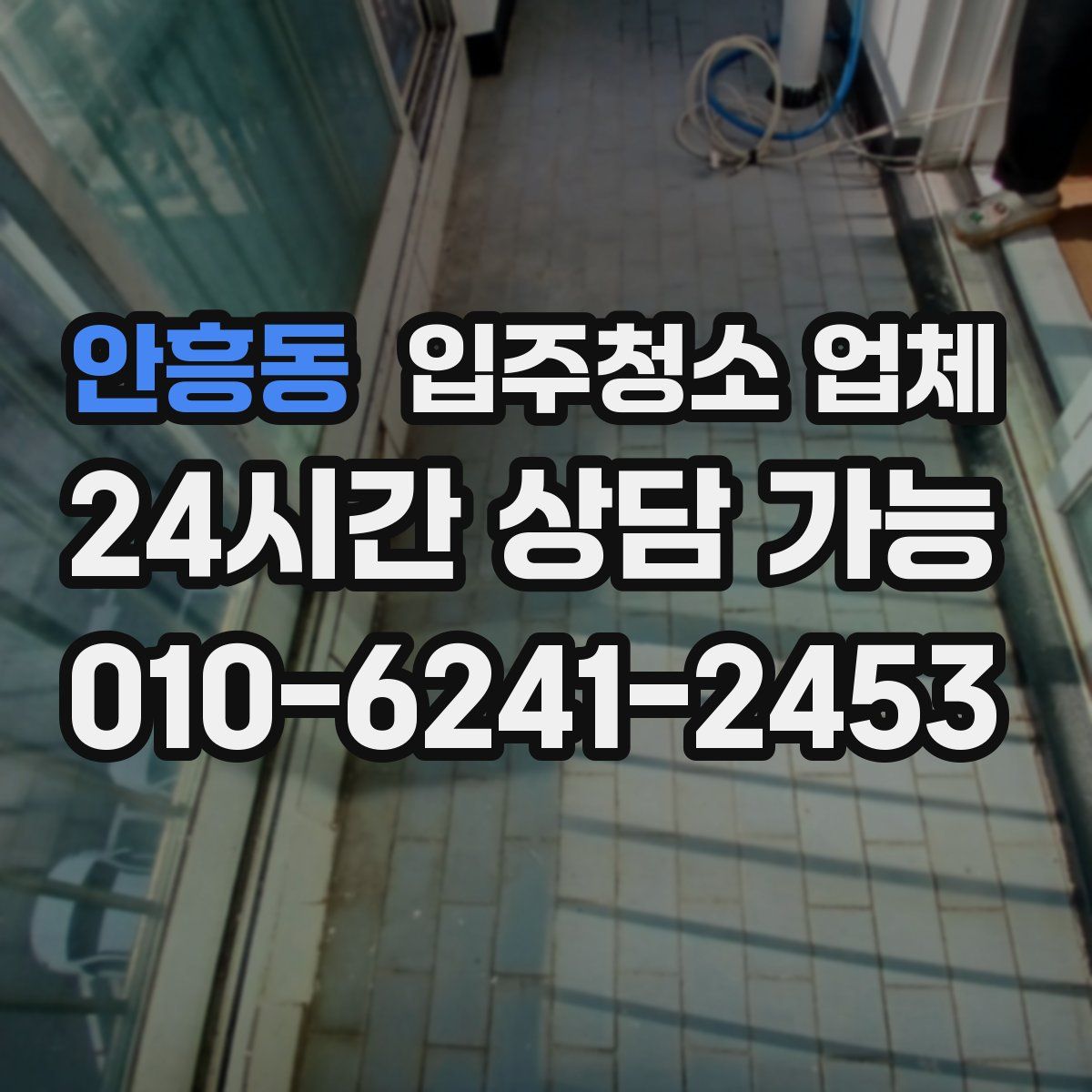 안흥동 입주청소 업체