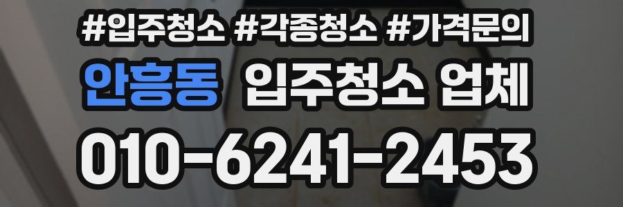 안흥동 입주청소 업체