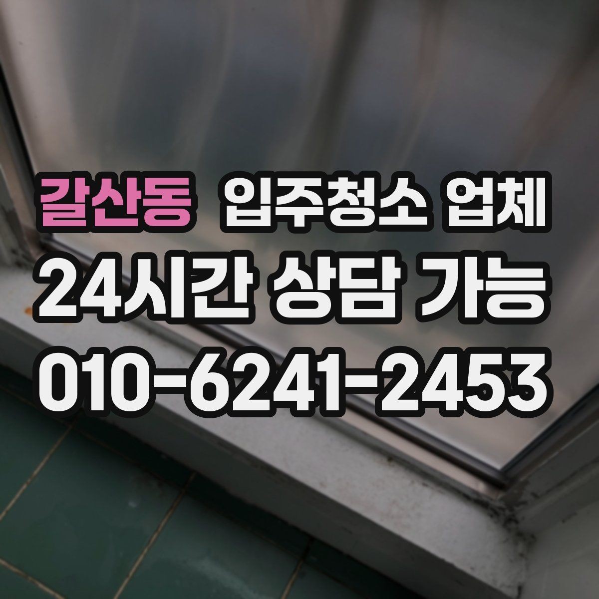 갈산동 입주청소 업체 견적 비교에서 중요한 포인트