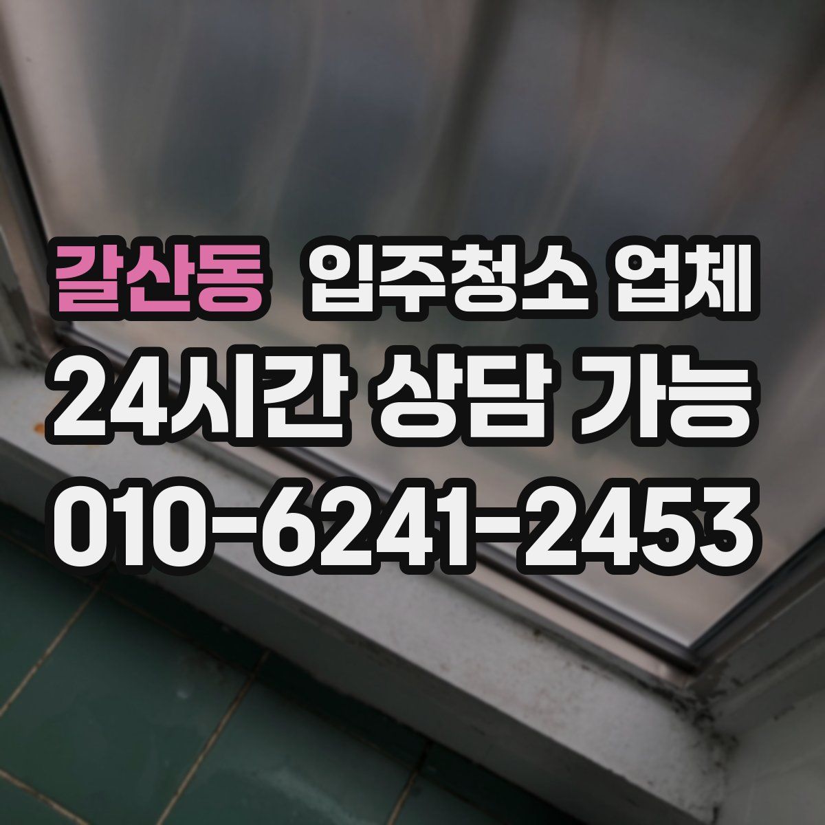 갈산동 입주청소 업체