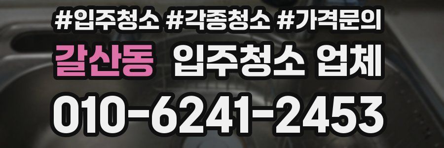 갈산동 입주청소 업체
