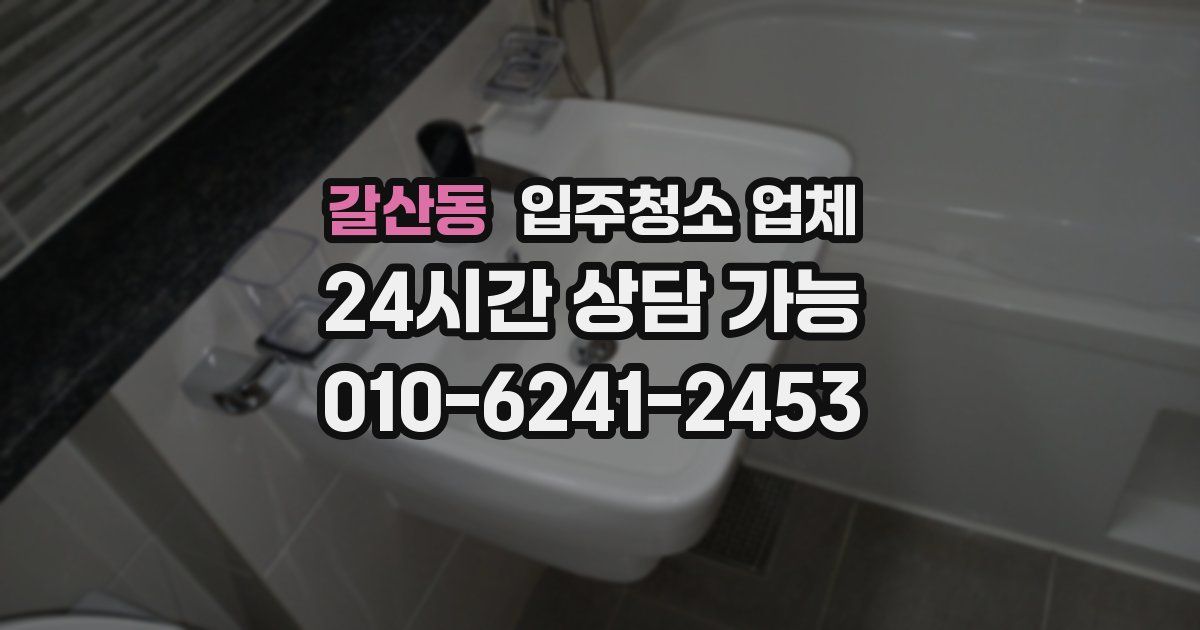 갈산동 입주청소 업체