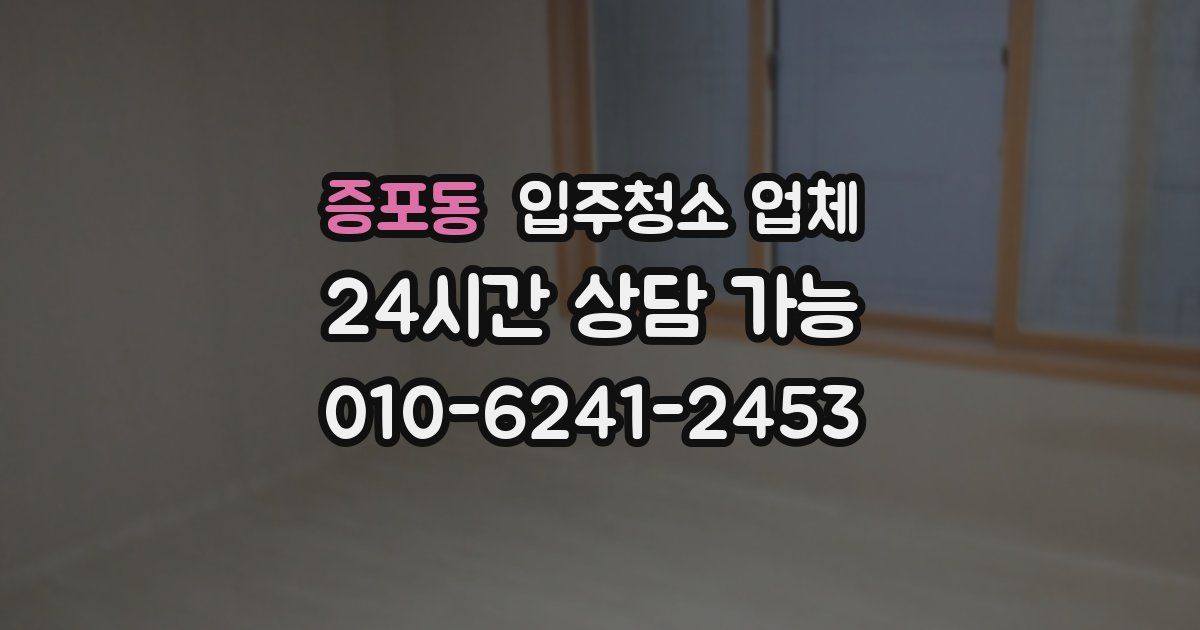 증포동 입주청소 업체
