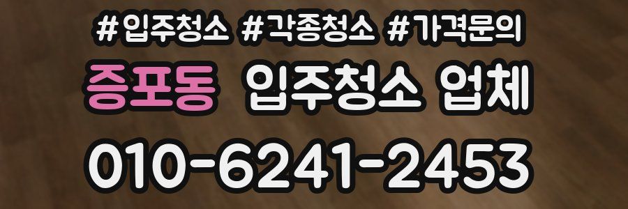 증포동 입주청소 업체
