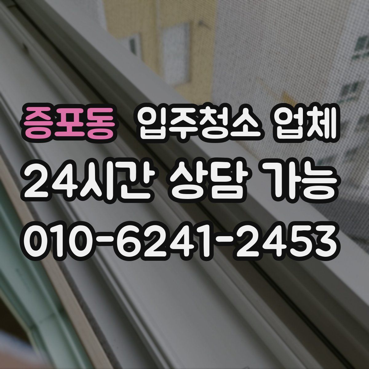 증포동 입주청소 업체