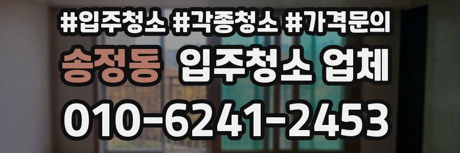 송정동 입주청소 업체