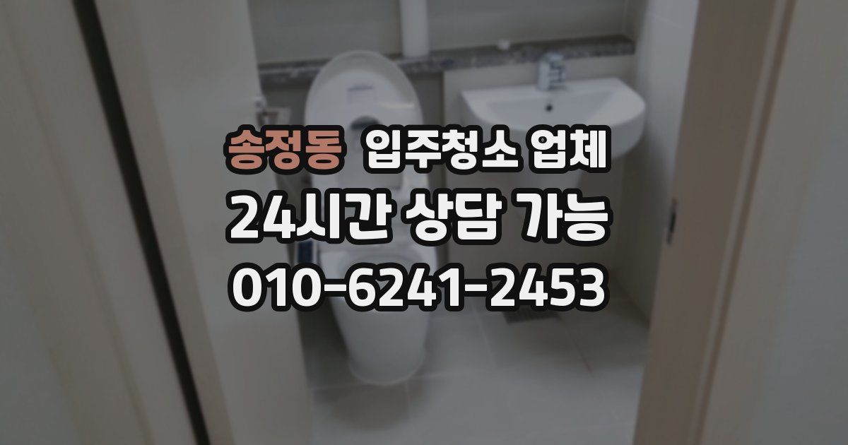 송정동 입주청소 업체