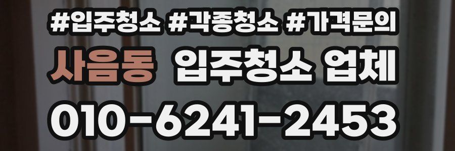 사음동 입주청소 업체