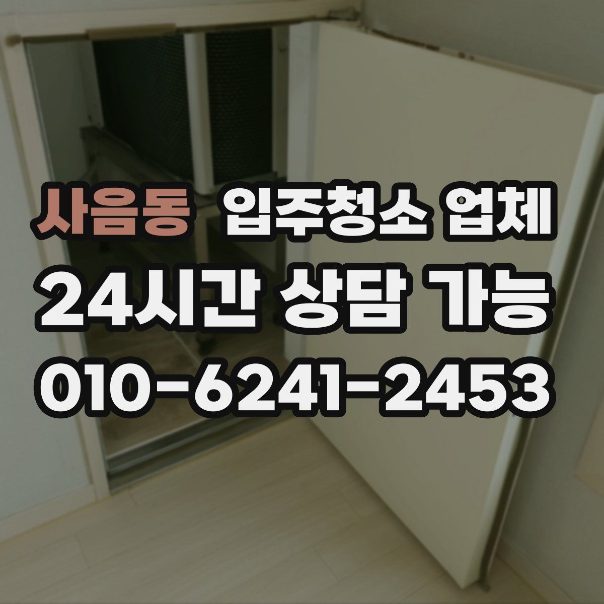사음동 입주청소 업체
