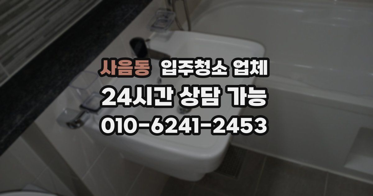 사음동 입주청소 업체