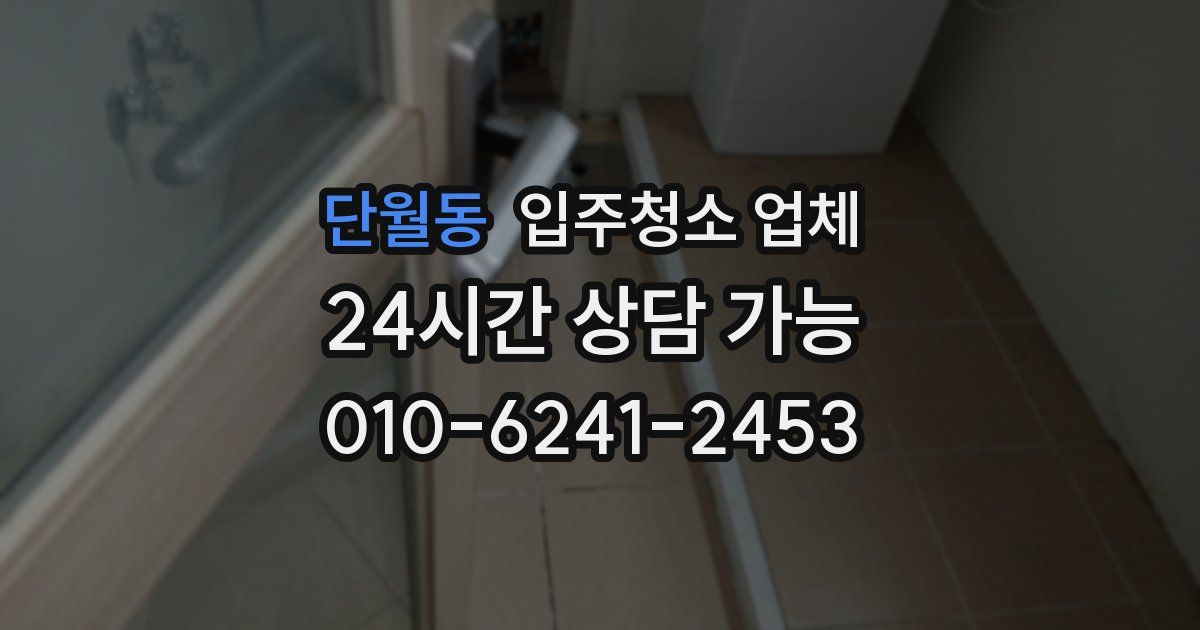단월동 입주청소 업체