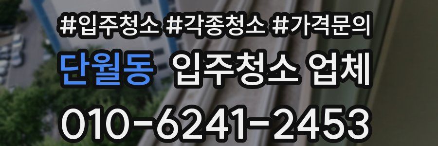 단월동 입주청소 업체