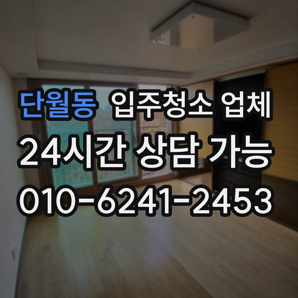 단월동 입주청소 업체