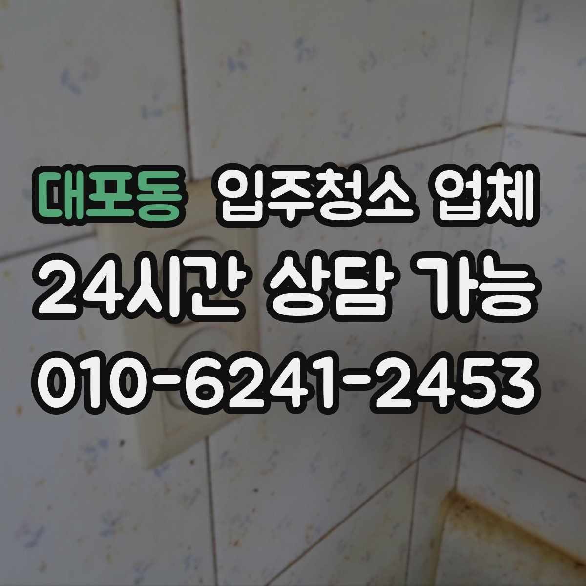 대포동 입주청소 업체 상담 시 일정 조율 팁