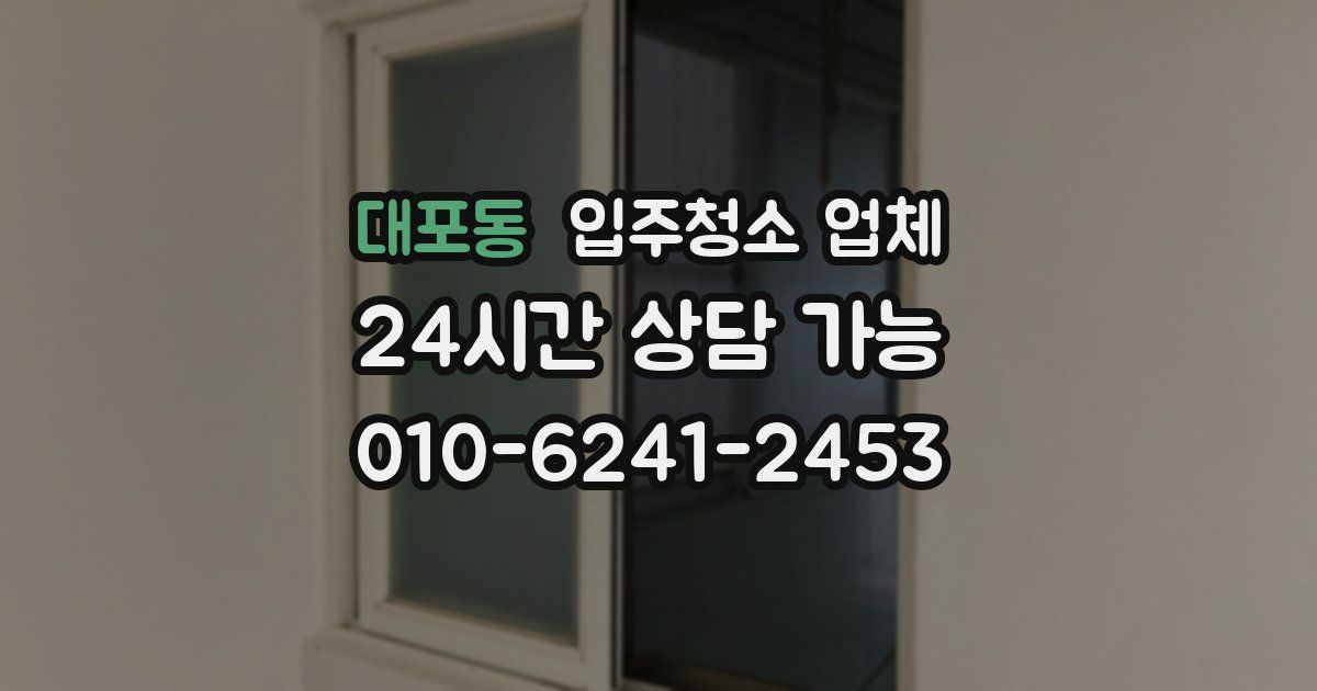 대포동 입주청소 업체
