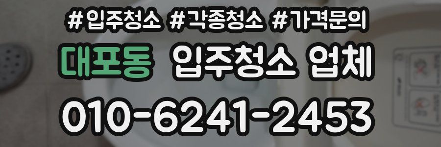 대포동 입주청소 업체