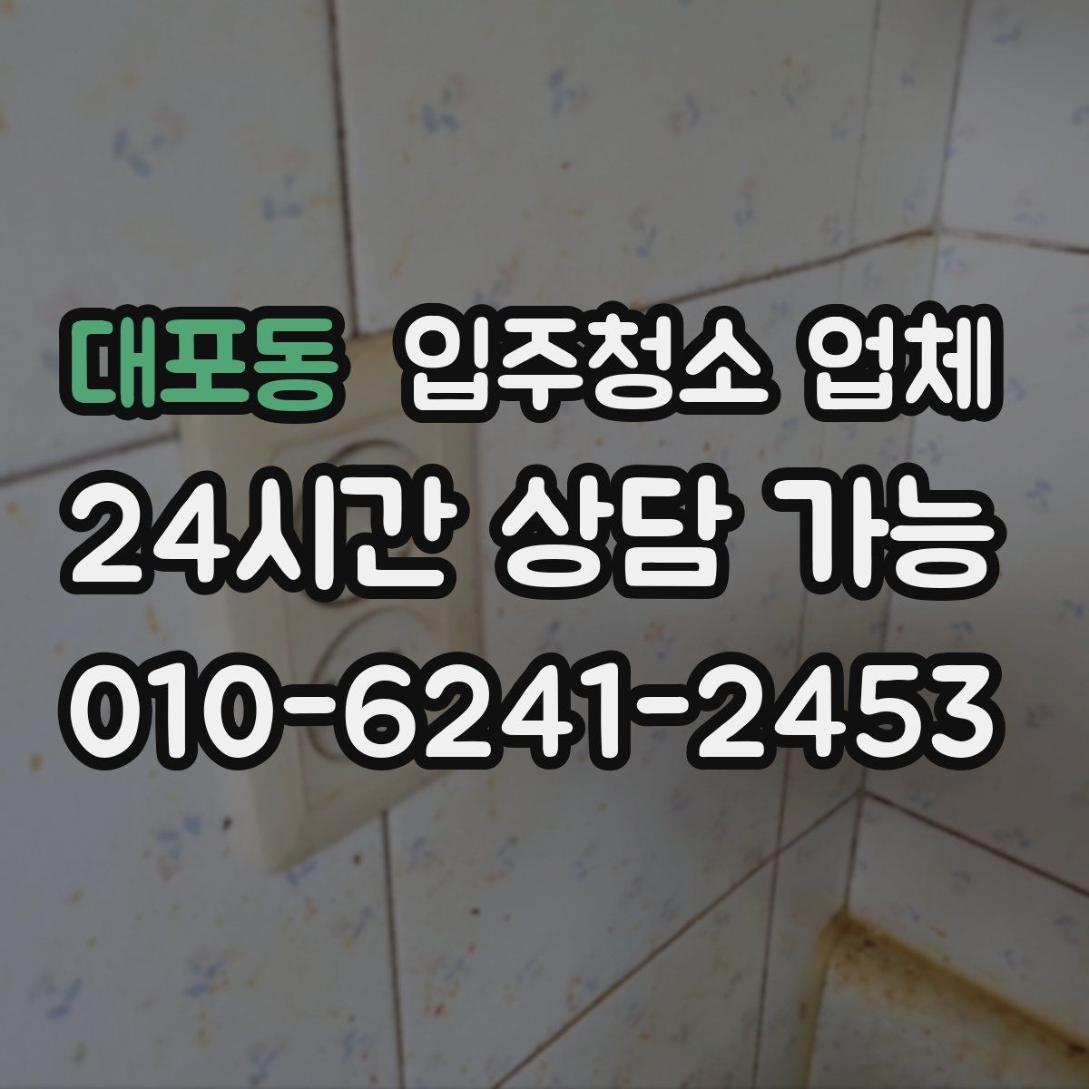 대포동 입주청소 업체