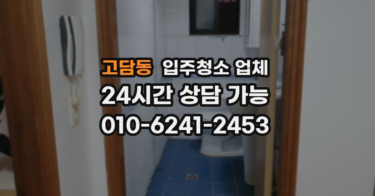 고담동 입주청소 업체