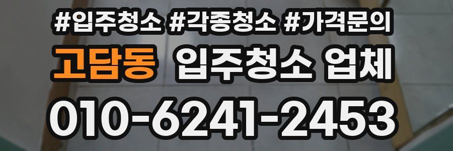 고담동 입주청소 업체
