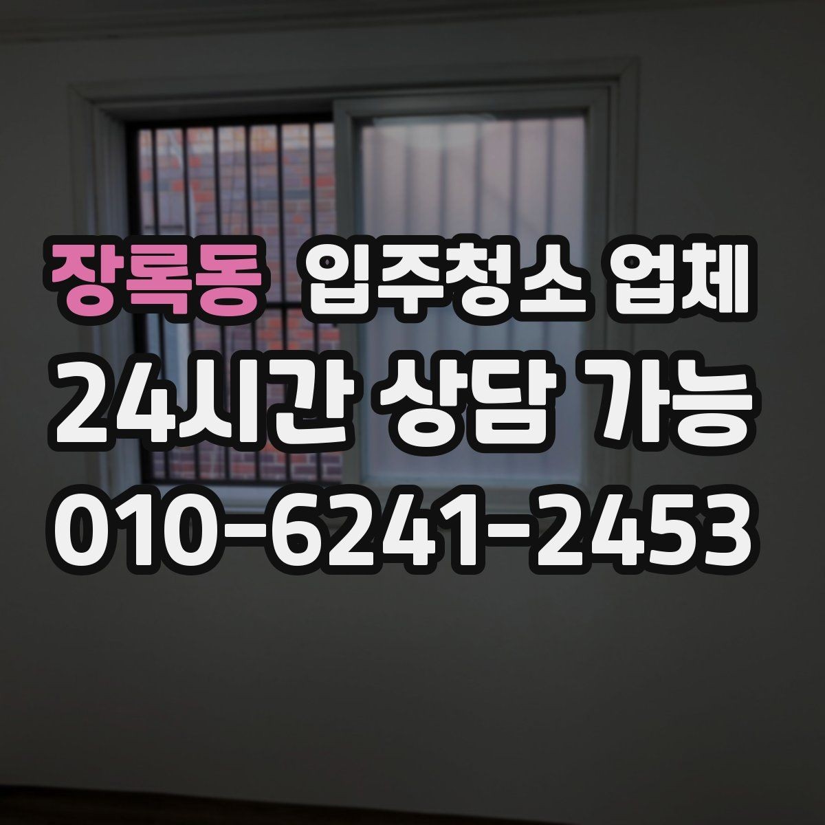 장록동 입주청소 업체 비용 절약을 위해 확인할 항목