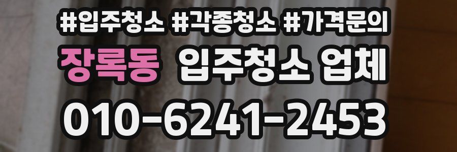 장록동 입주청소 업체