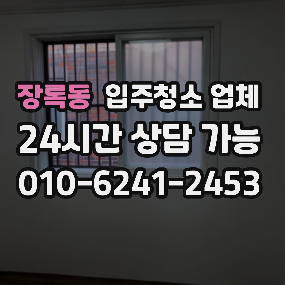 장록동 입주청소 업체
