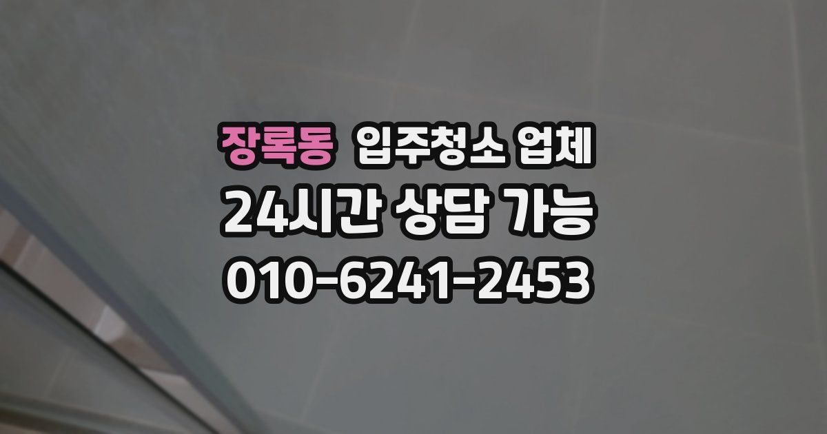 장록동 입주청소 업체