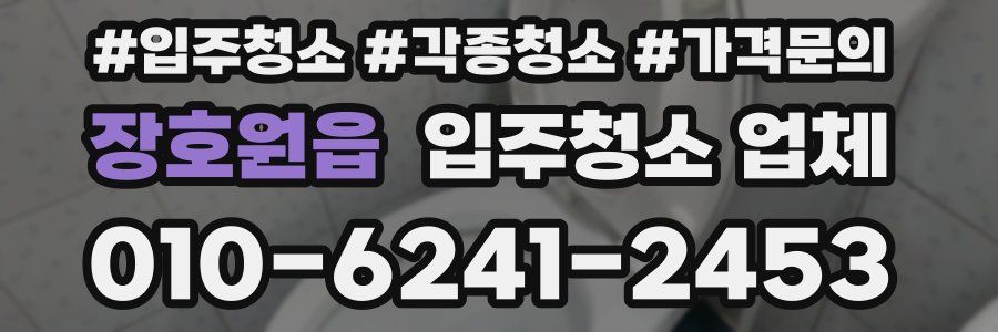 장호원읍 입주청소 업체