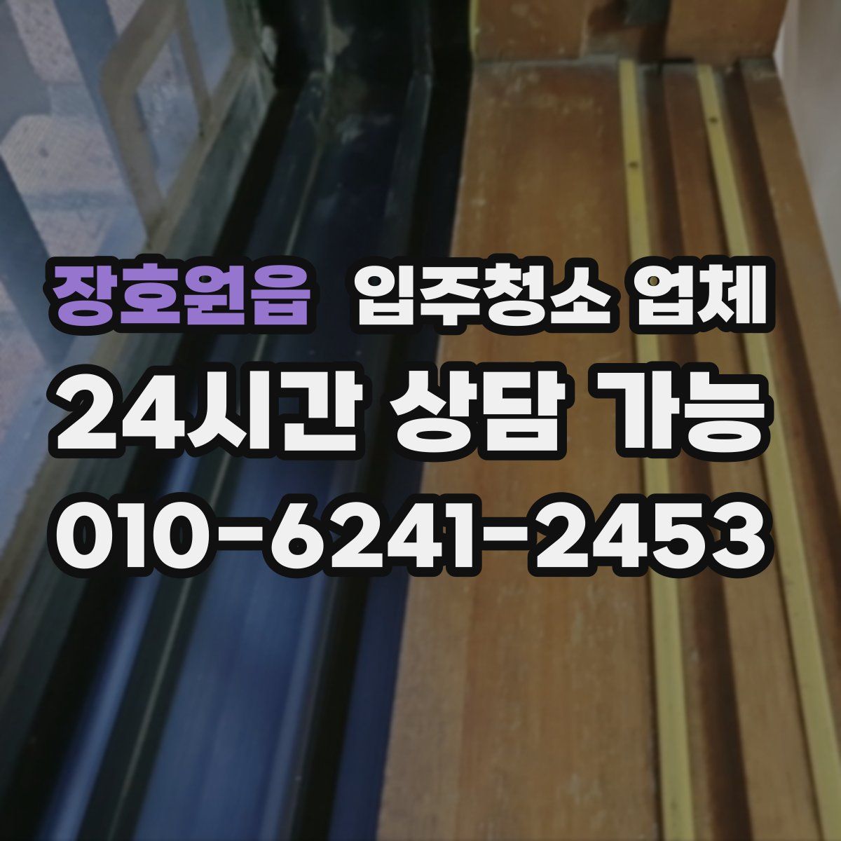 장호원읍 입주청소 업체
