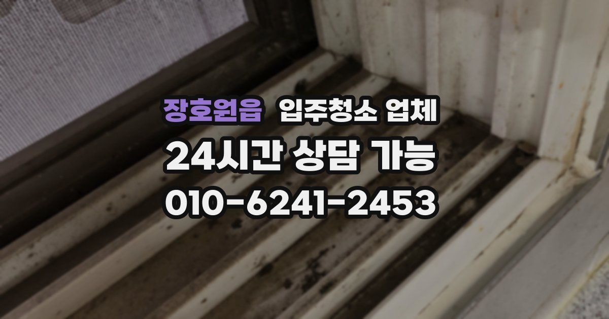 장호원읍 입주청소 업체
