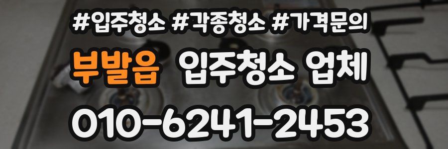 부발읍 입주청소 업체