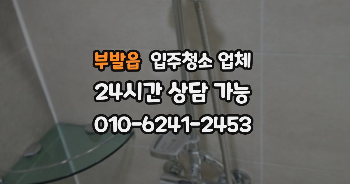 부발읍 입주청소 업체