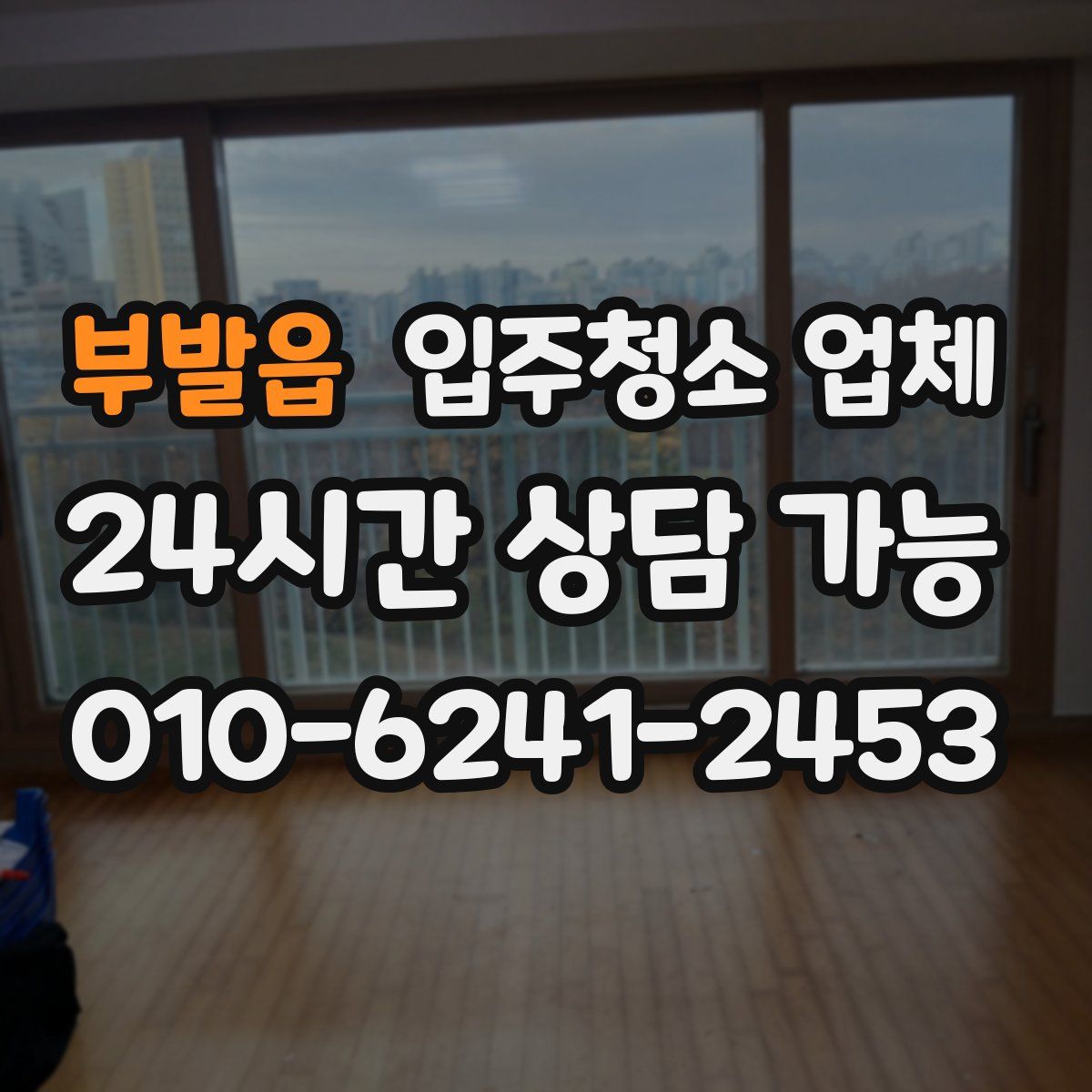 부발읍 입주청소 업체