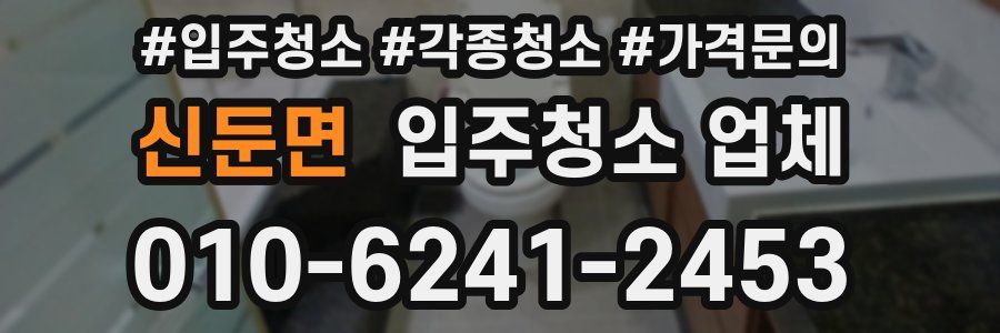 신둔면 입주청소 업체