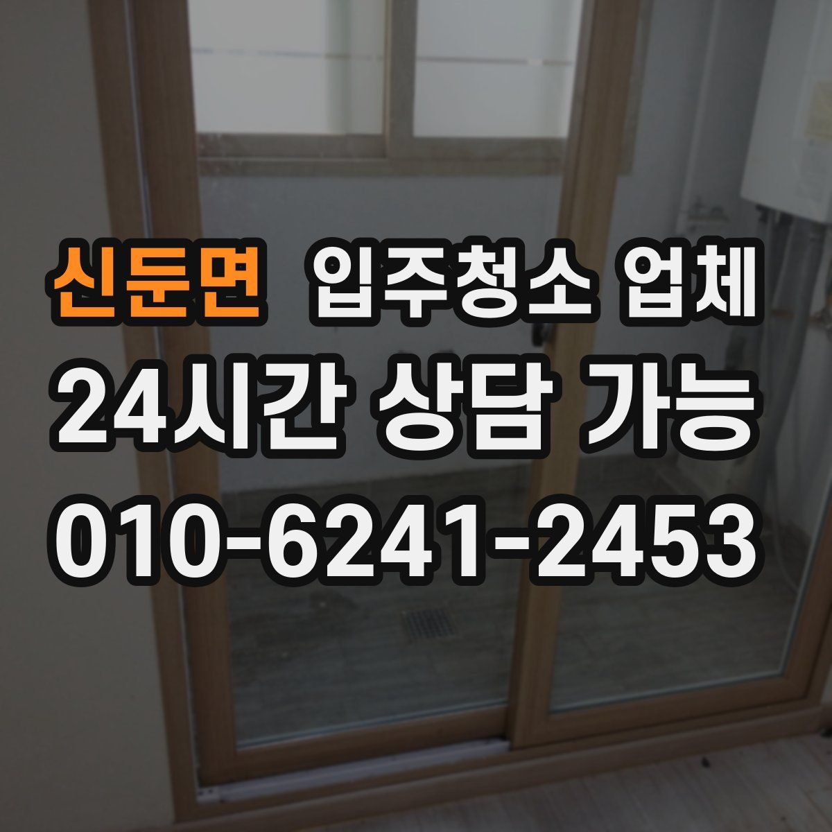 신둔면 입주청소 업체