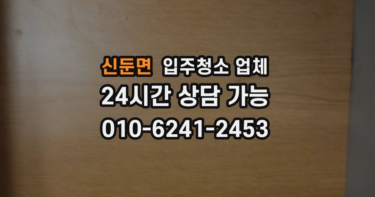 신둔면 입주청소 업체