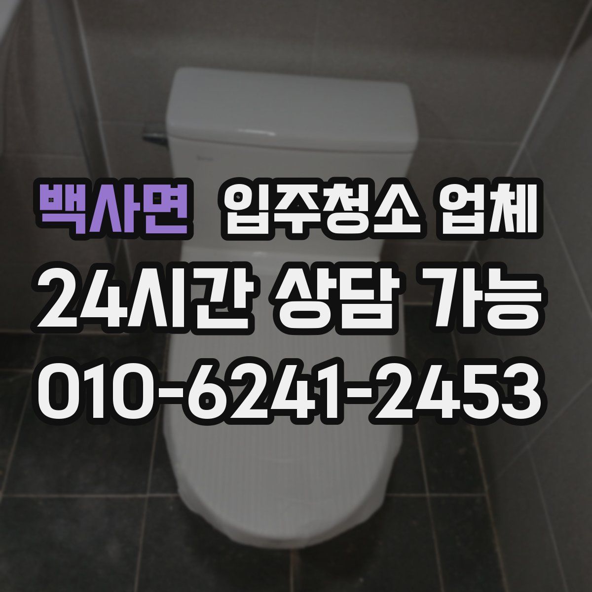 백사면 입주청소 업체