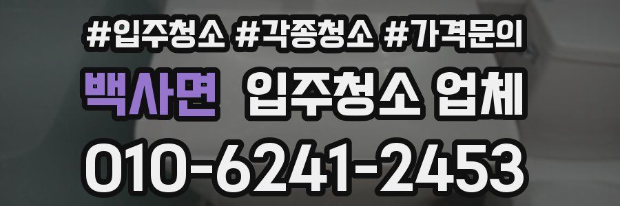 백사면 입주청소 업체