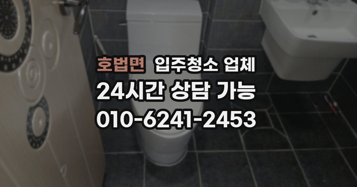 호법면 입주청소 업체