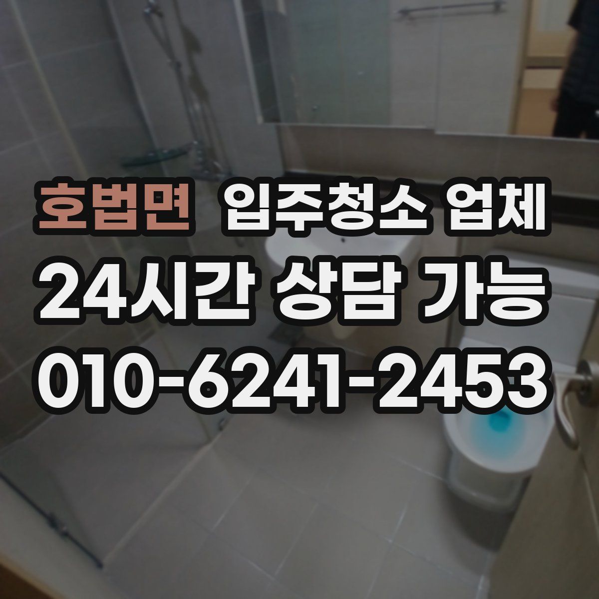 호법면 입주청소 업체