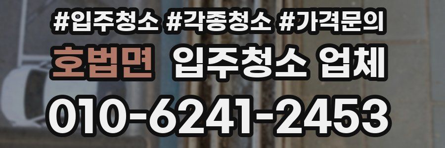 호법면 입주청소 업체