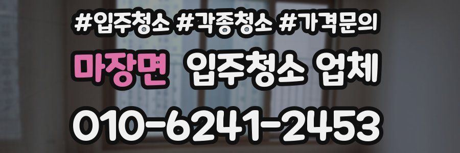 마장면 입주청소 업체