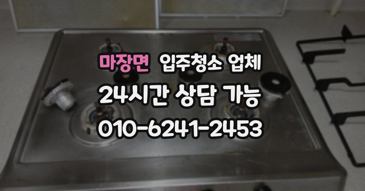 마장면 입주청소 업체