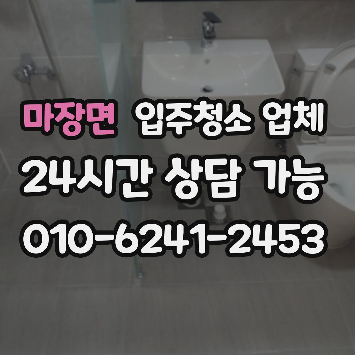 마장면 입주청소 업체