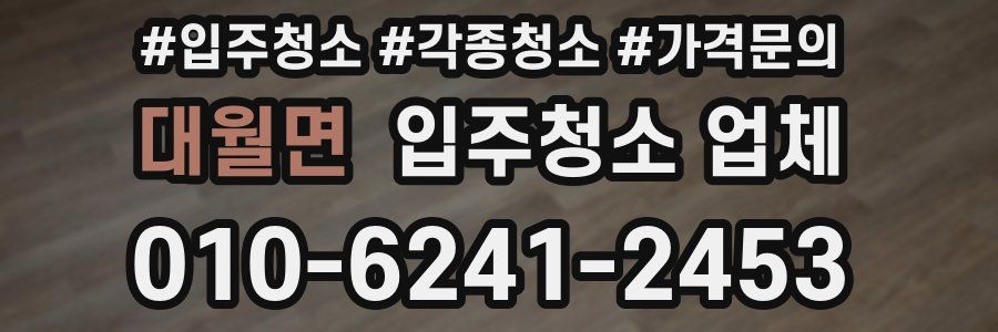 대월면 입주청소 업체