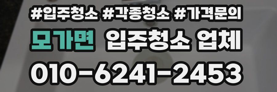 모가면 입주청소 업체
