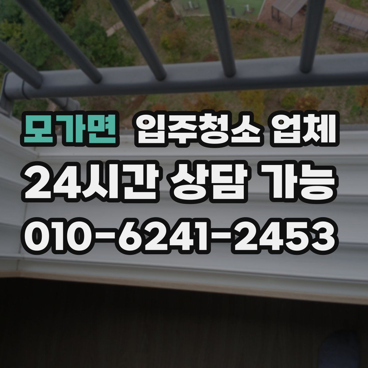모가면 입주청소 업체