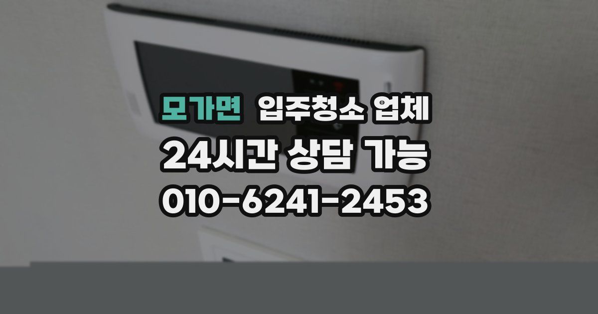 모가면 입주청소 업체