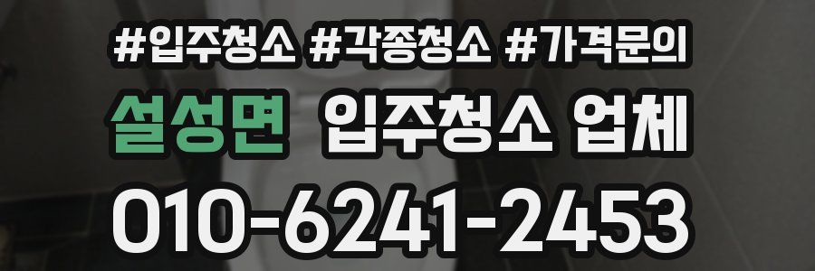설성면 입주청소 업체