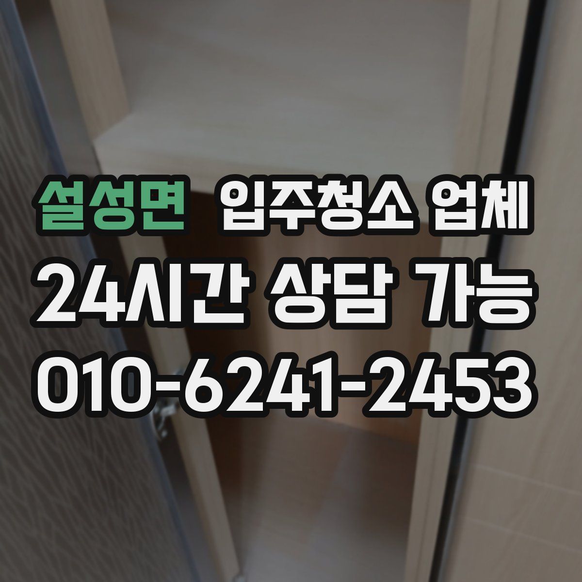 설성면 입주청소 업체